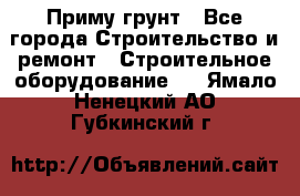 Приму грунт - Все города Строительство и ремонт » Строительное оборудование   . Ямало-Ненецкий АО,Губкинский г.